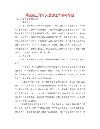 精选近三年个人思想工作参考总结 