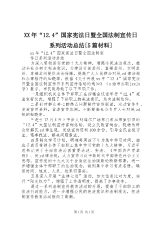 XX年“12.4”国家宪法日暨全国法制宣传日系列活动总结[5篇材料]