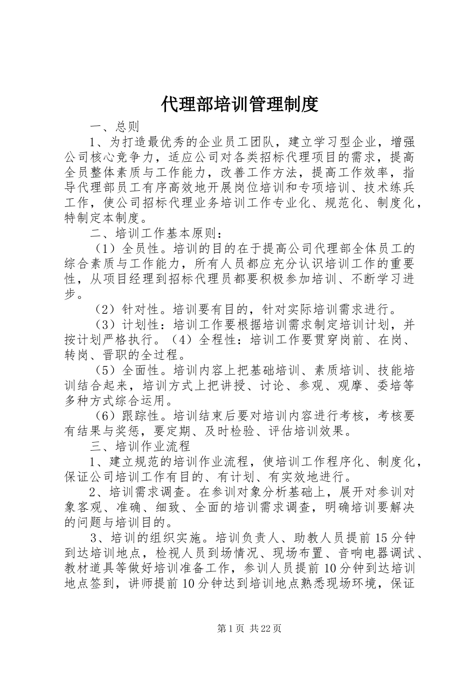 代理部培训管理制度_第1页