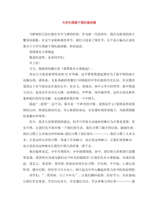 大学生国旗下国庆演讲稿 