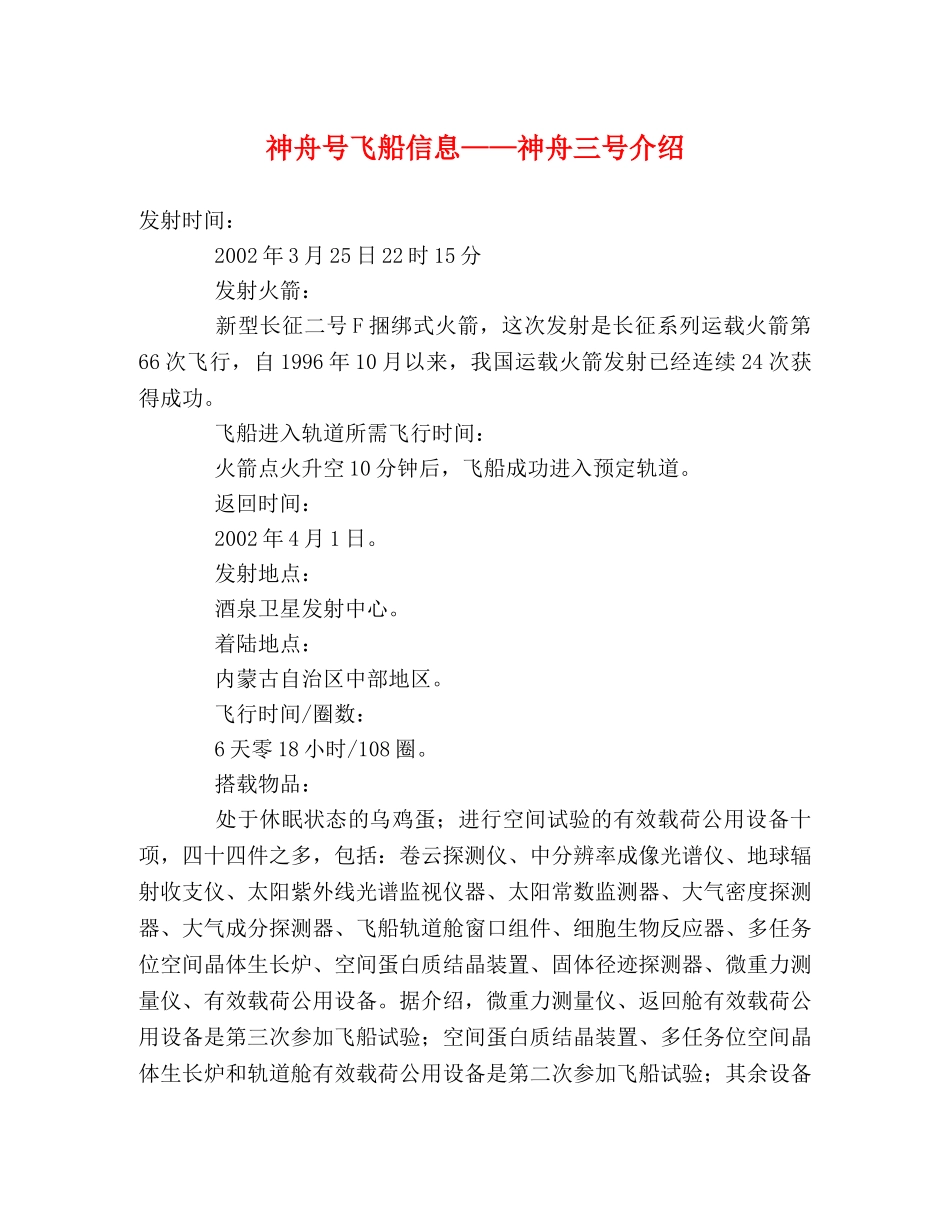 神舟号飞船信息——神舟三号介绍 _第1页