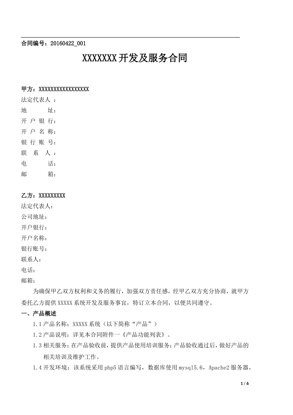 软件系统开发及服务合同模板_第1页