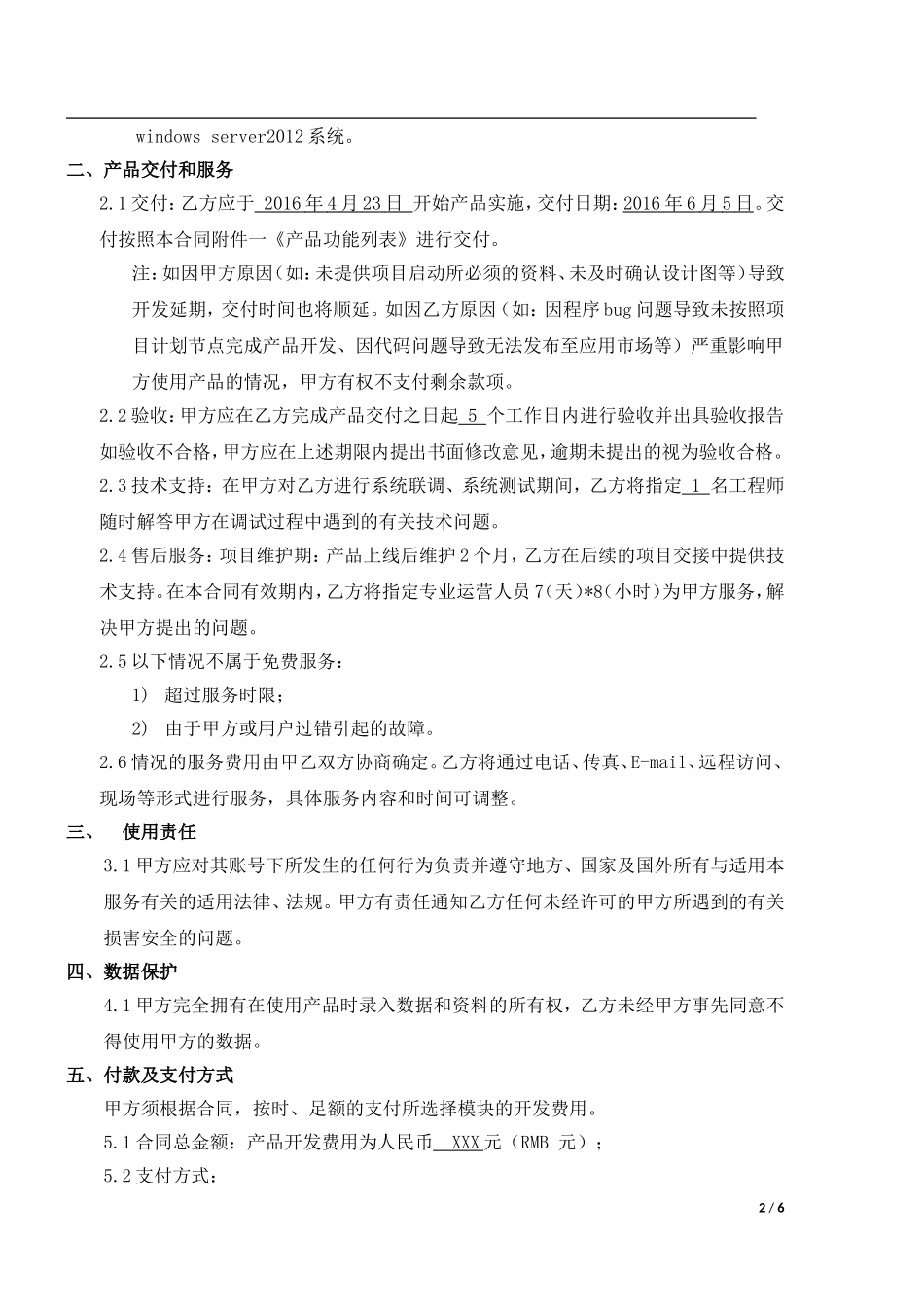 软件系统开发及服务合同模板_第2页