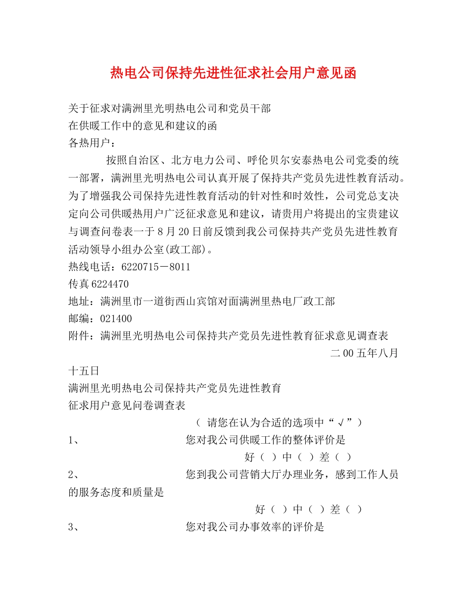 热电公司保持先进性征求社会用户意见函 _第1页