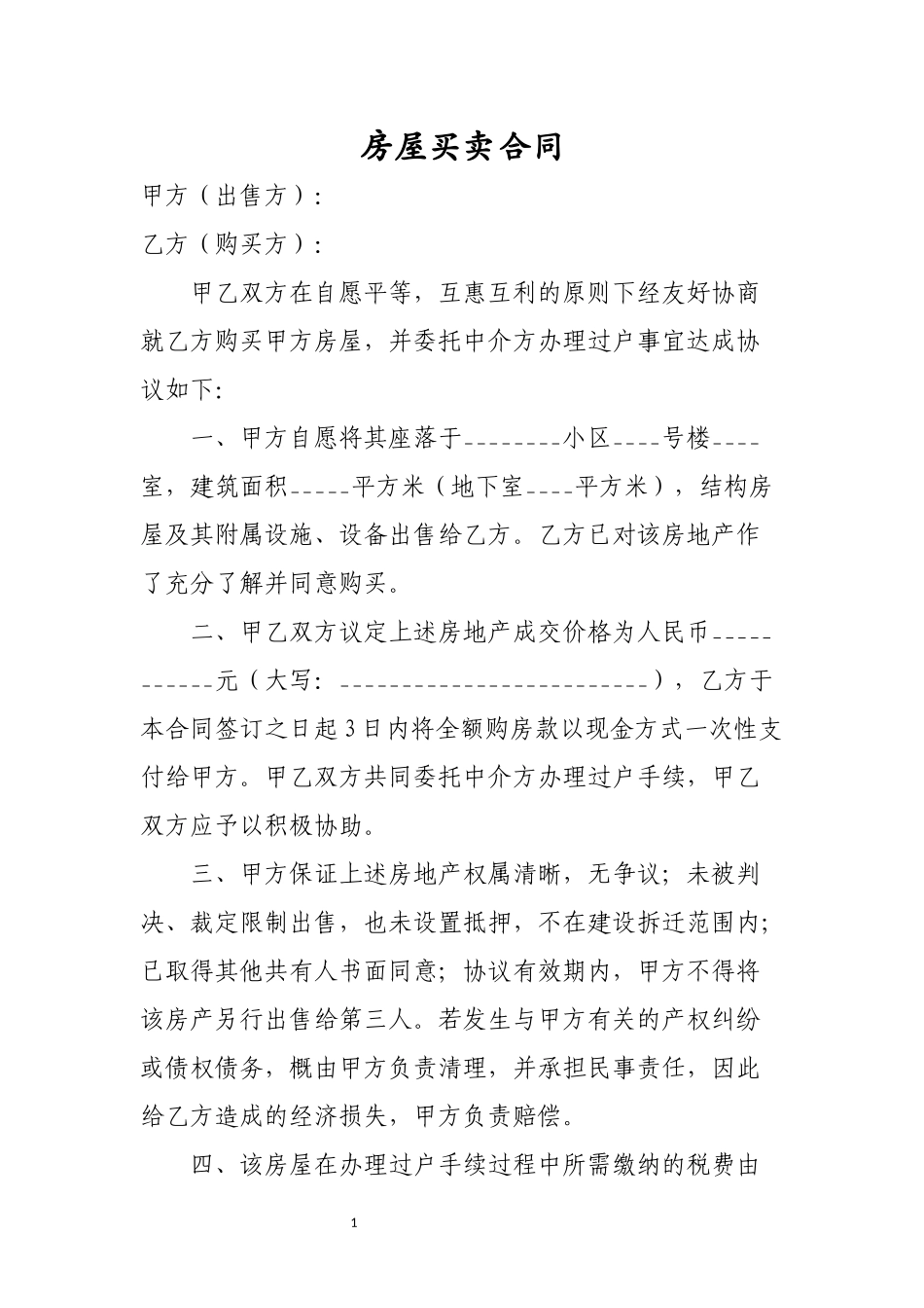 (个人适用)房屋买卖合同_第1页
