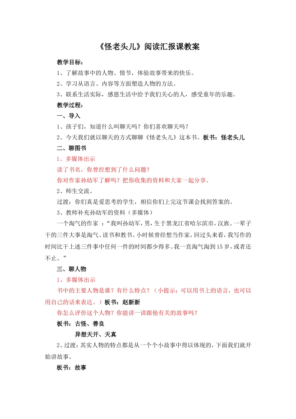 《怪老头儿》阅读汇报课教案_第1页