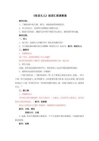 《怪老头儿》阅读汇报课教案