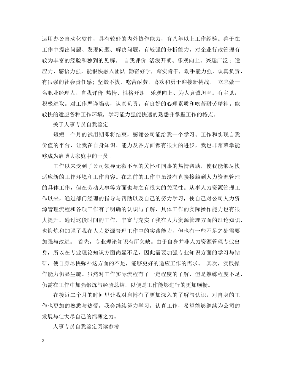 人事行政专员优秀的自我鉴定 _第2页