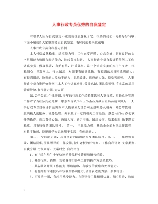 人事行政专员优秀的自我鉴定 