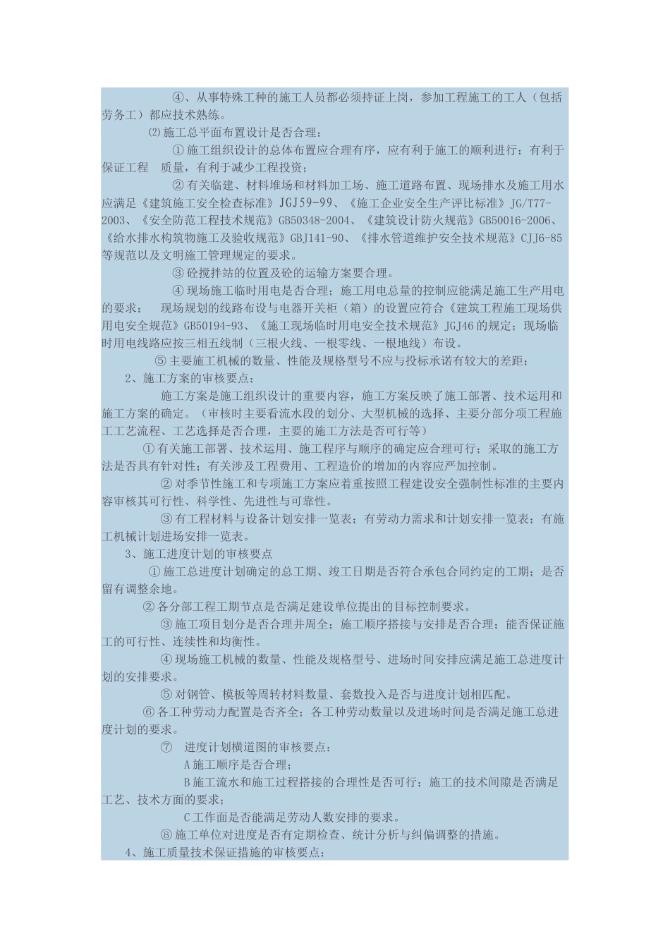 施工组织设计方案监理审核要点_第2页