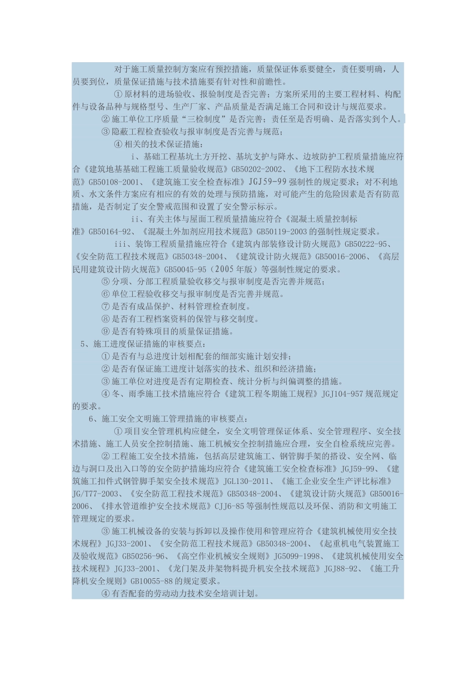 施工组织设计方案监理审核要点_第3页