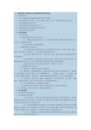 施工组织设计方案监理审核要点