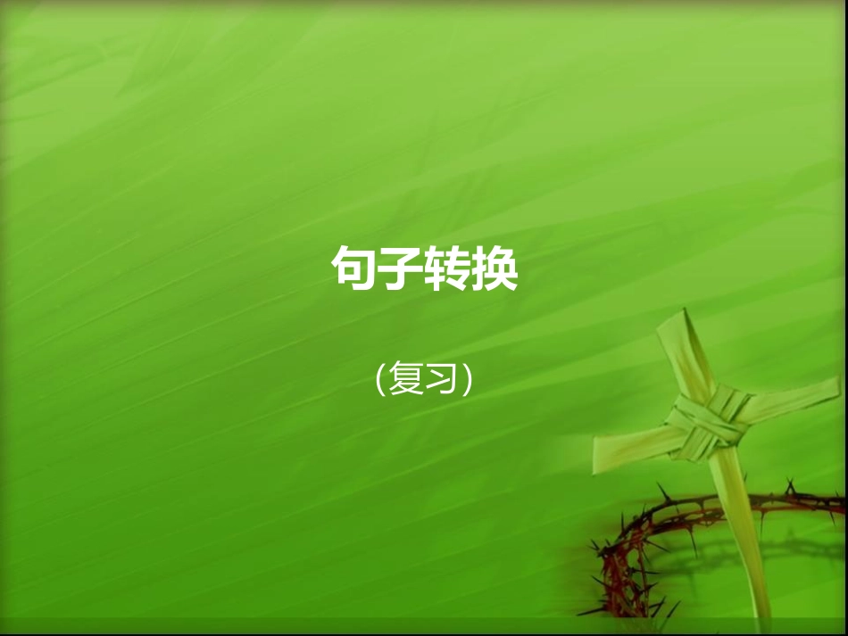 句子转换课件3_第1页