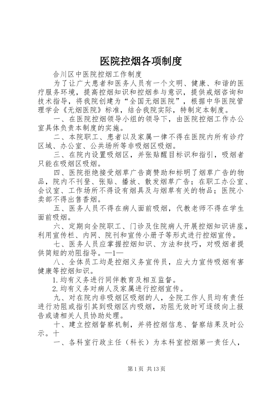 医院控烟各项制度_第1页