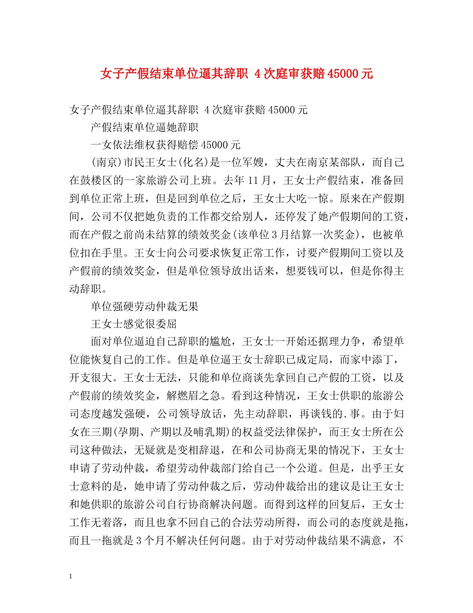 女子产假结束单位逼其辞职 4次庭审获赔45000元 _第1页