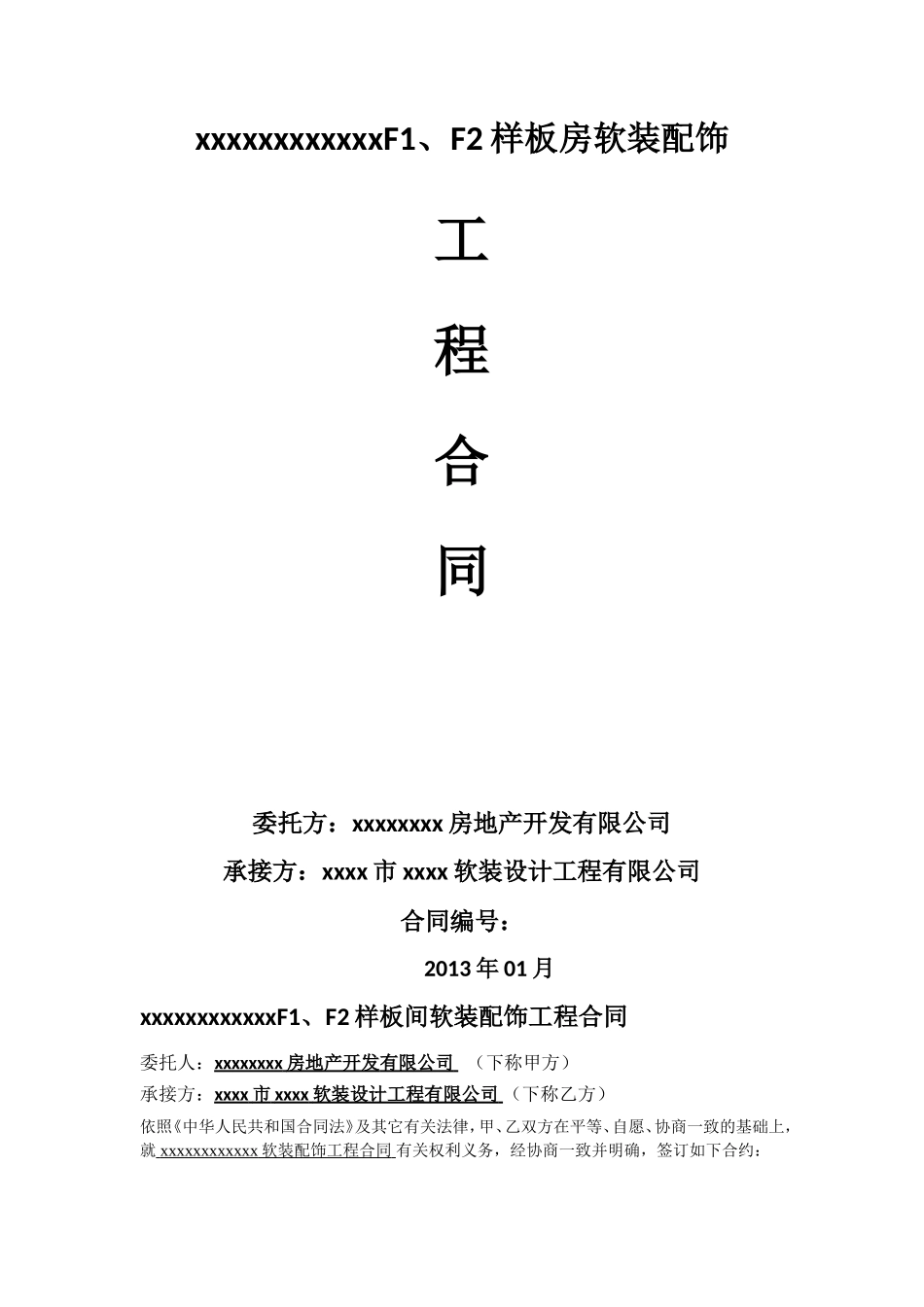 软装配饰工程施工合同_第1页