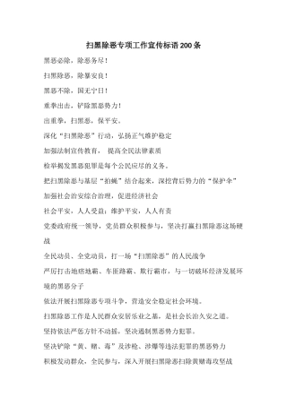 扫黑除恶专项工作宣传标语200条
