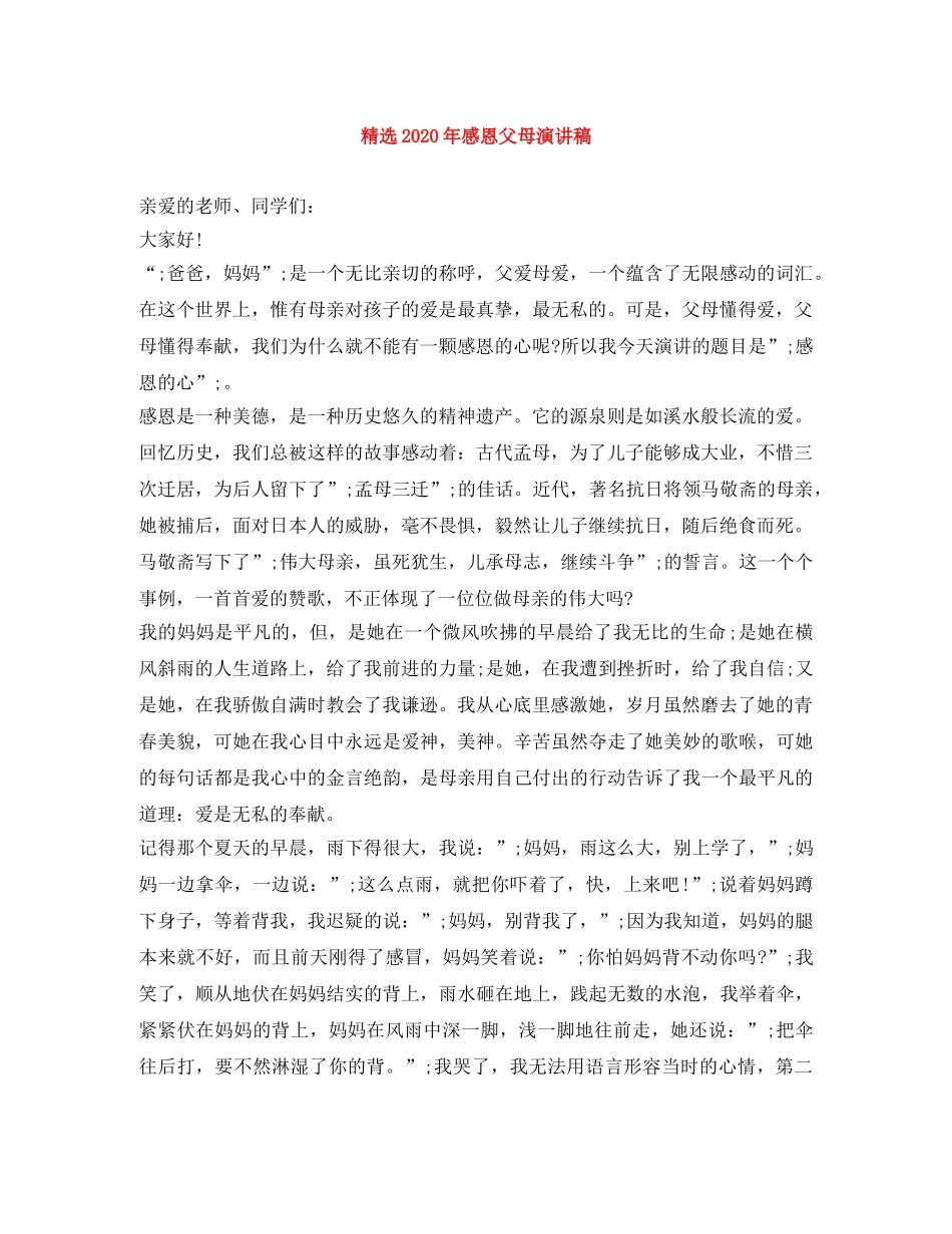 精选2024年感恩父母演讲稿 _第1页