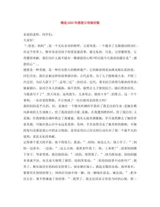 精选2024年感恩父母演讲稿 