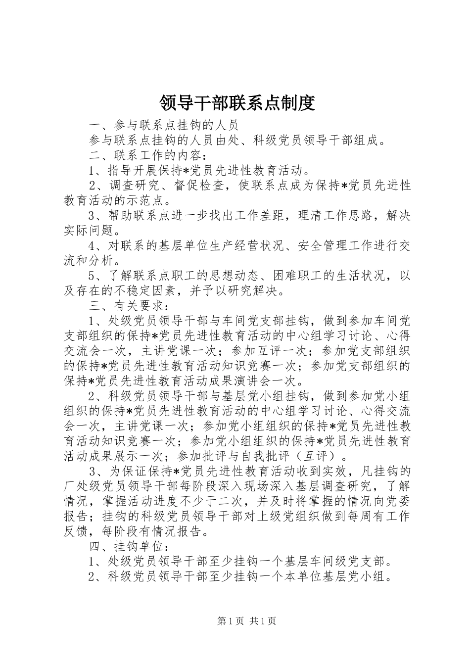 领导干部联系点制度_第1页