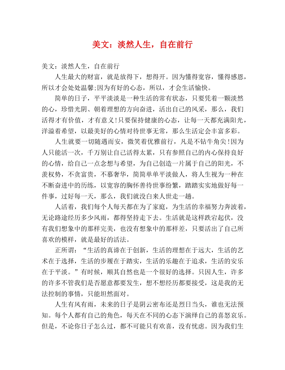 美文淡然人生，自在前行 _第1页