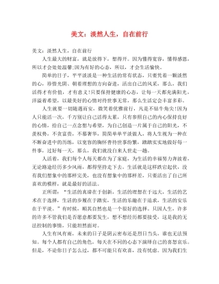 美文淡然人生，自在前行 