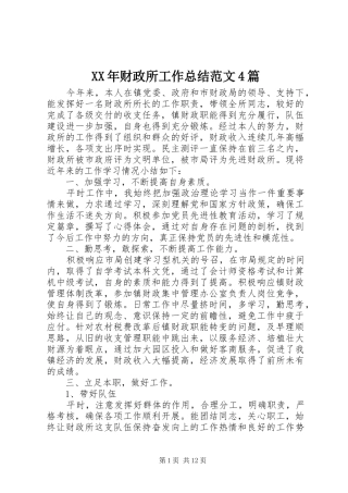 XX年财政所工作总结范文4篇