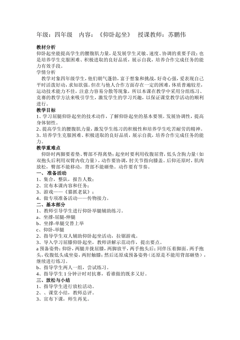 四年级仰卧起坐教学设计_第1页