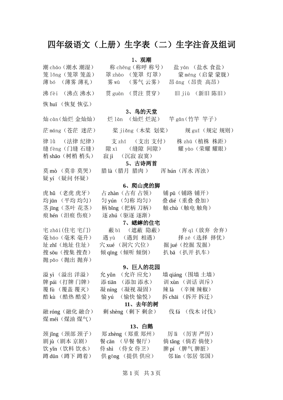 四年级语文上册生字表(二)生字注音及组词_第1页