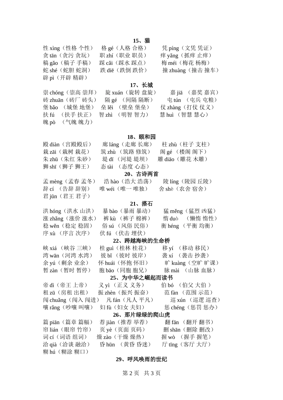 四年级语文上册生字表(二)生字注音及组词_第2页
