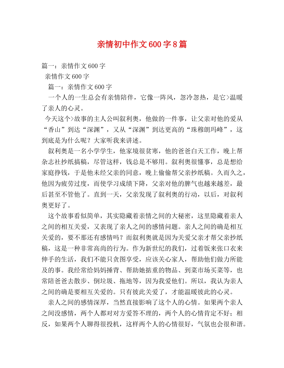 亲情初中作文600字8篇 _第1页