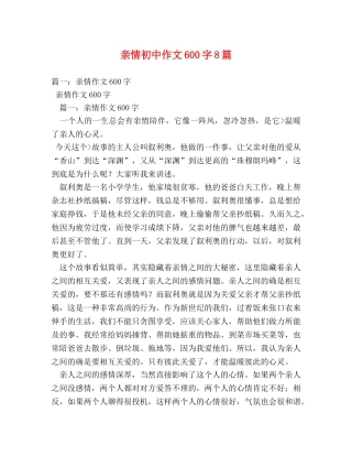 亲情初中作文600字8篇 