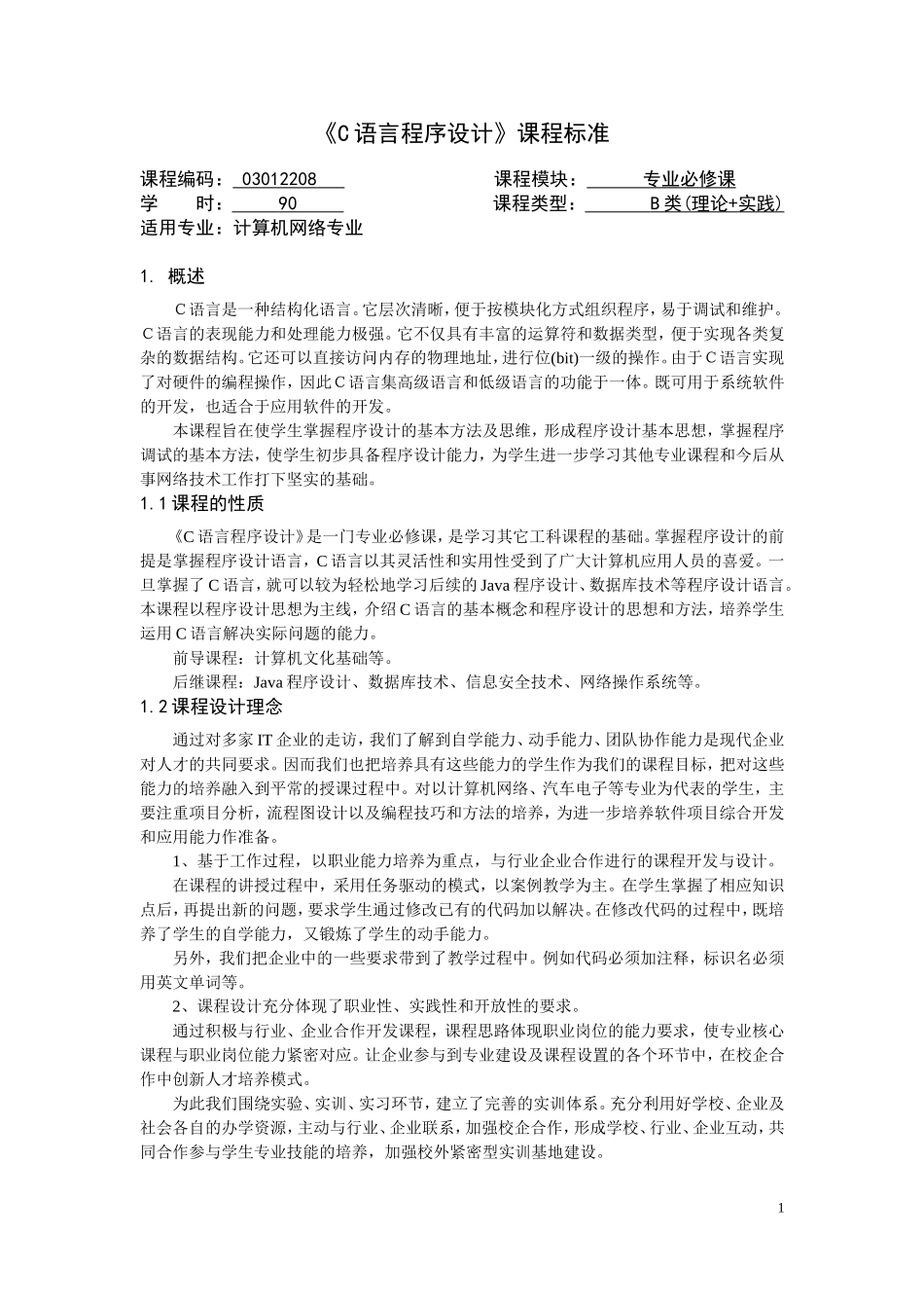 《C语言程序设计》课程标准_第1页