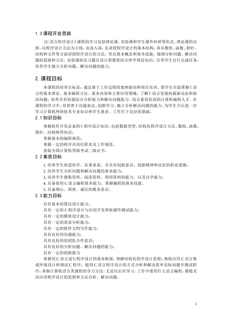 《C语言程序设计》课程标准_第2页
