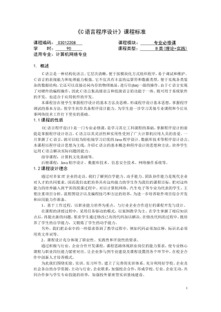 《C语言程序设计》课程标准