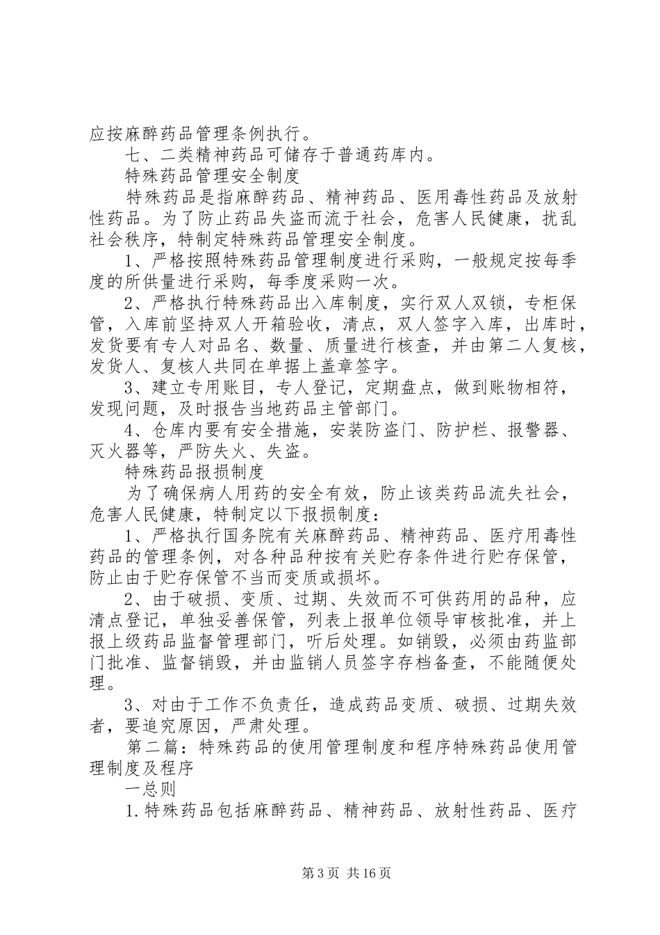 特殊药品的储存、管理和使用制度_第3页