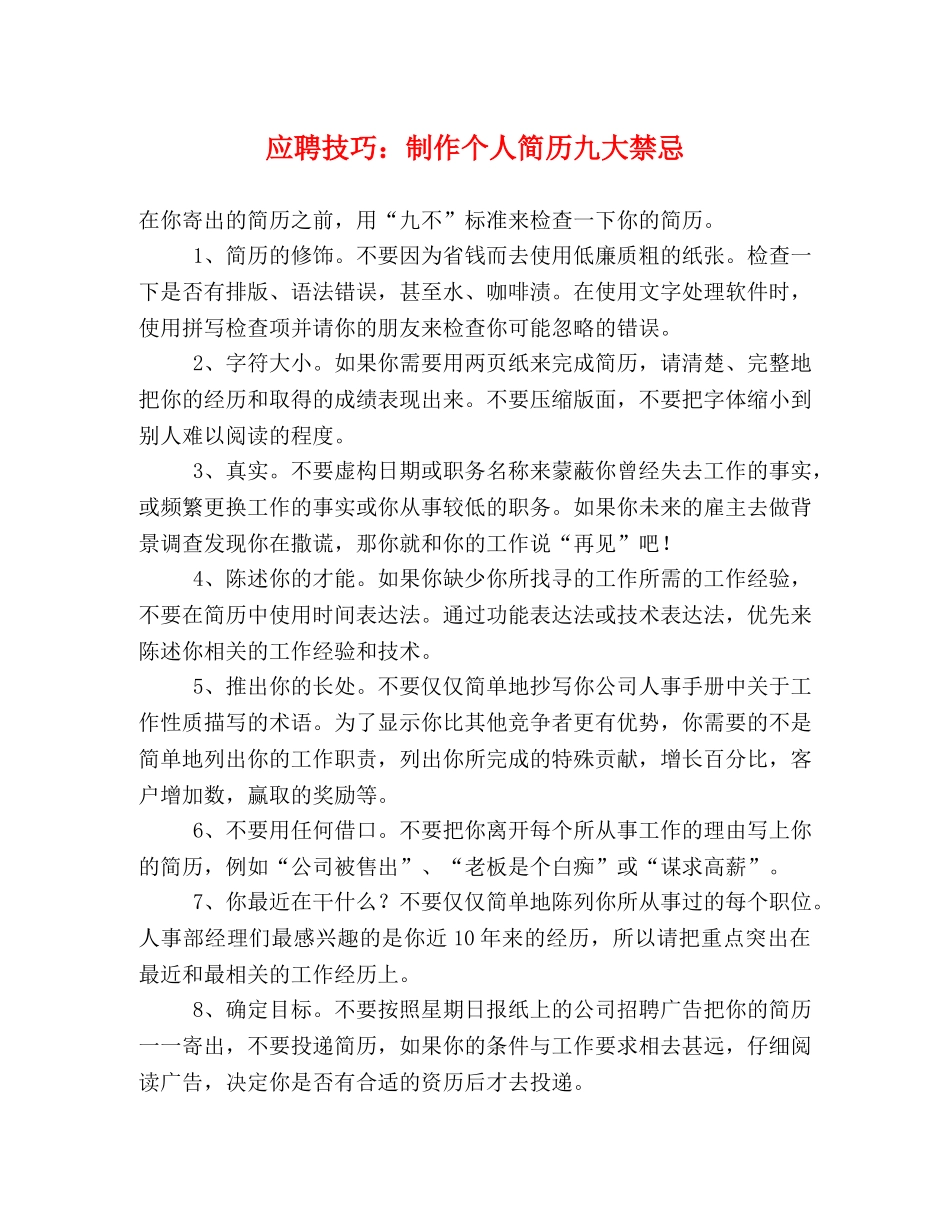 应聘技巧制作个人简历九大禁忌 _第1页