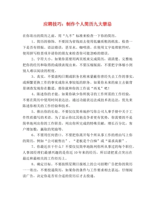 应聘技巧制作个人简历九大禁忌 