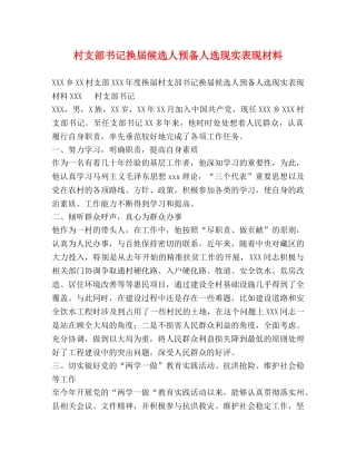 村支部书记换届候选人预备人选现实表现材料 