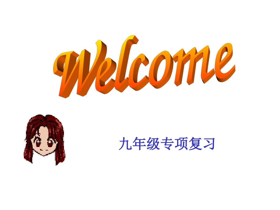 中考英语阅读理解及其解题策略课件_第1页