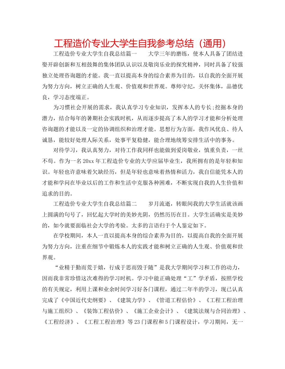 工程造价专业大学生自我参考总结（通用） _第1页