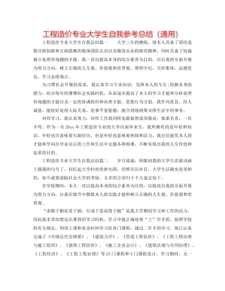 工程造价专业大学生自我参考总结（通用） 