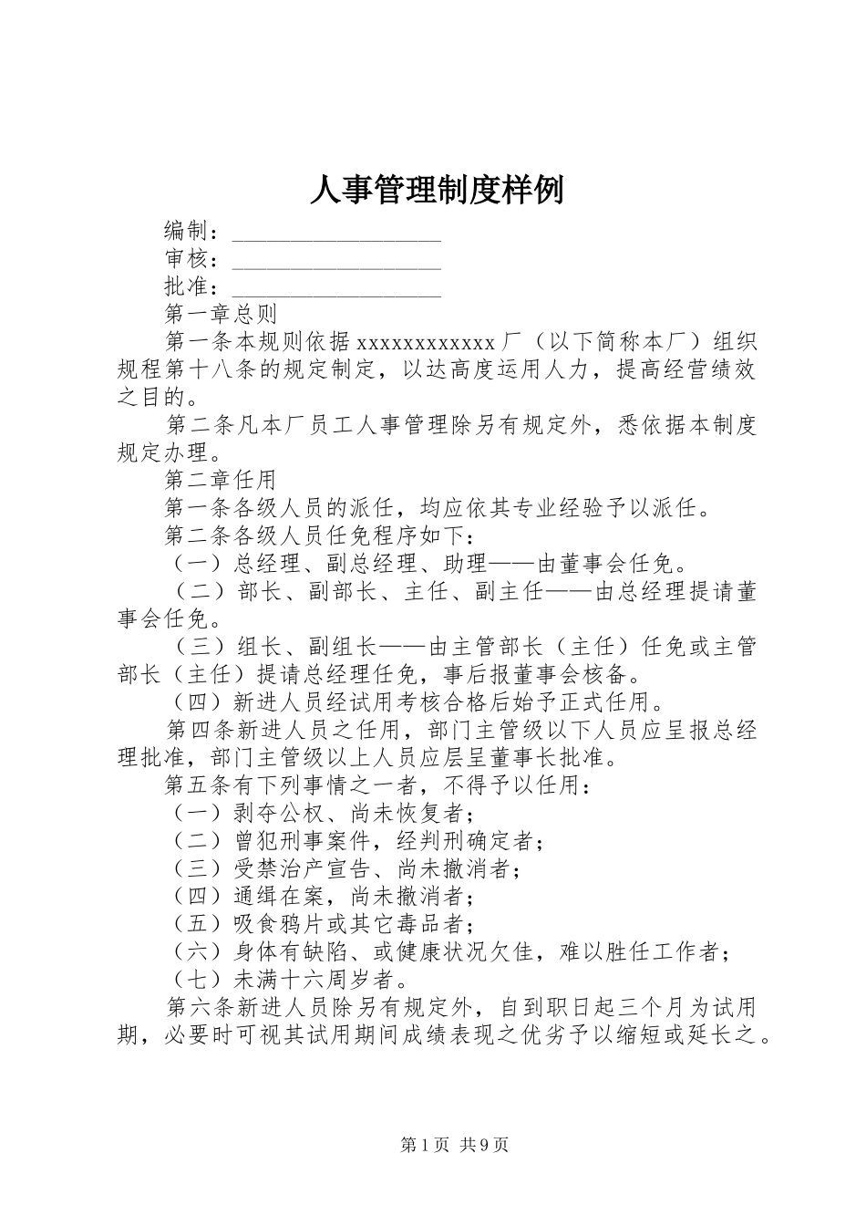 人事管理制度样例_第1页