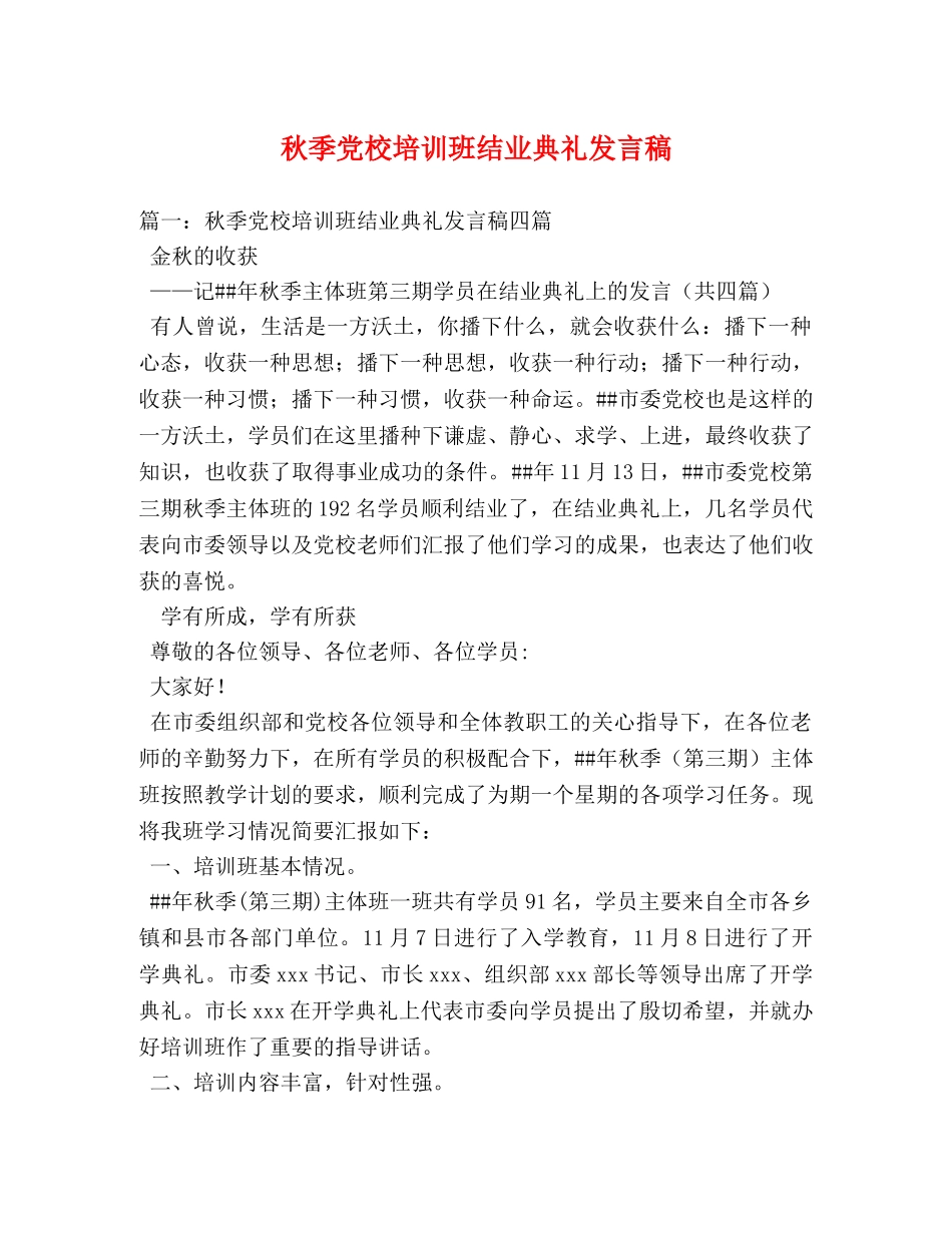 秋季党校培训班结业典礼发言稿 _第1页