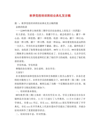 秋季党校培训班结业典礼发言稿 