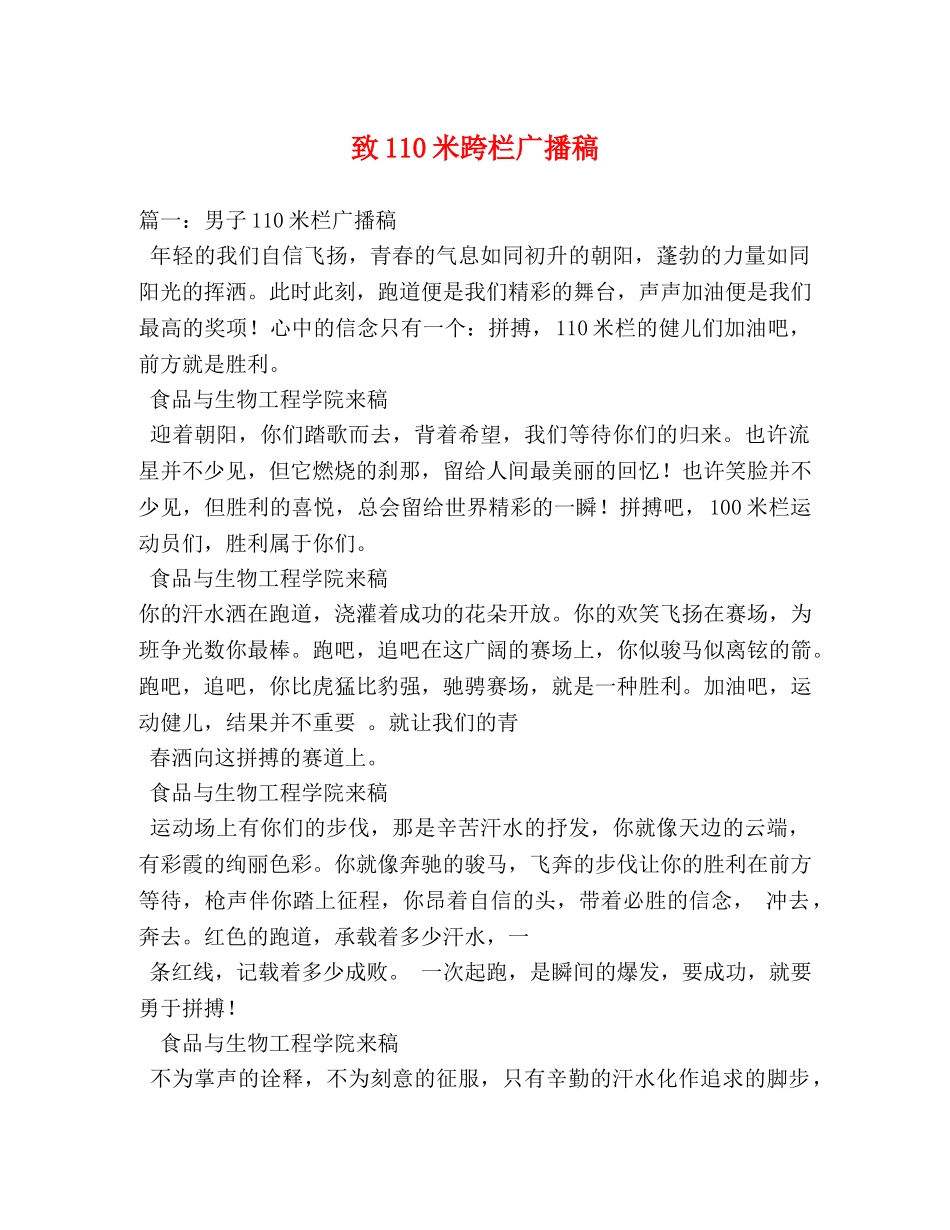 致110米跨栏广播稿 _第1页