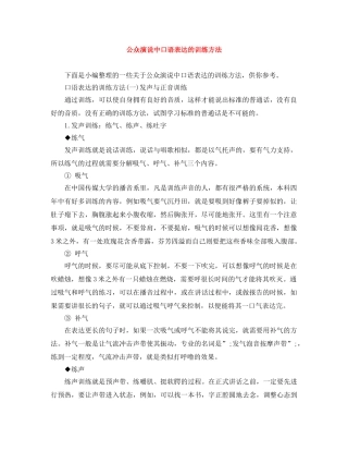 公众演说中口语表达的训练方法 