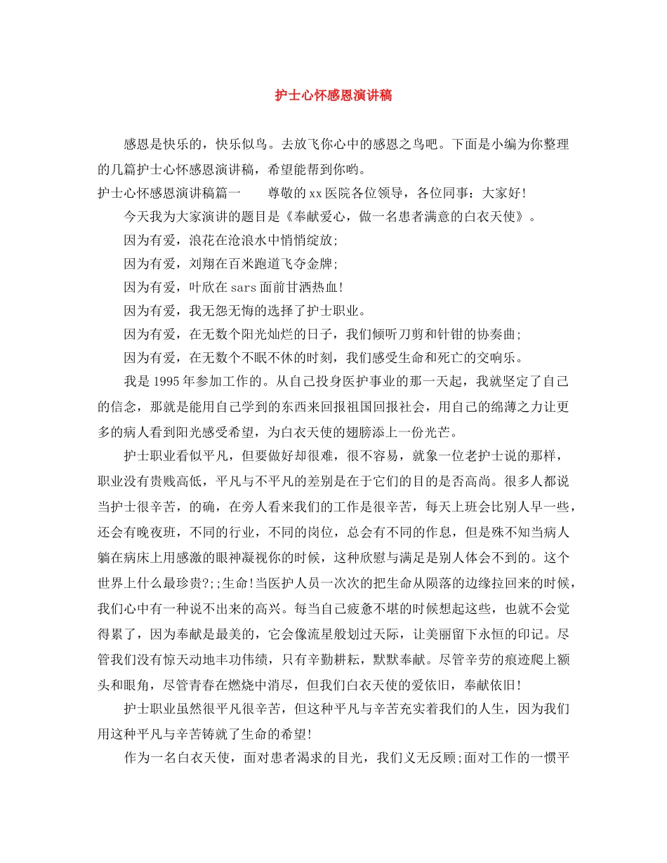 护士心怀感恩演讲稿 _第1页