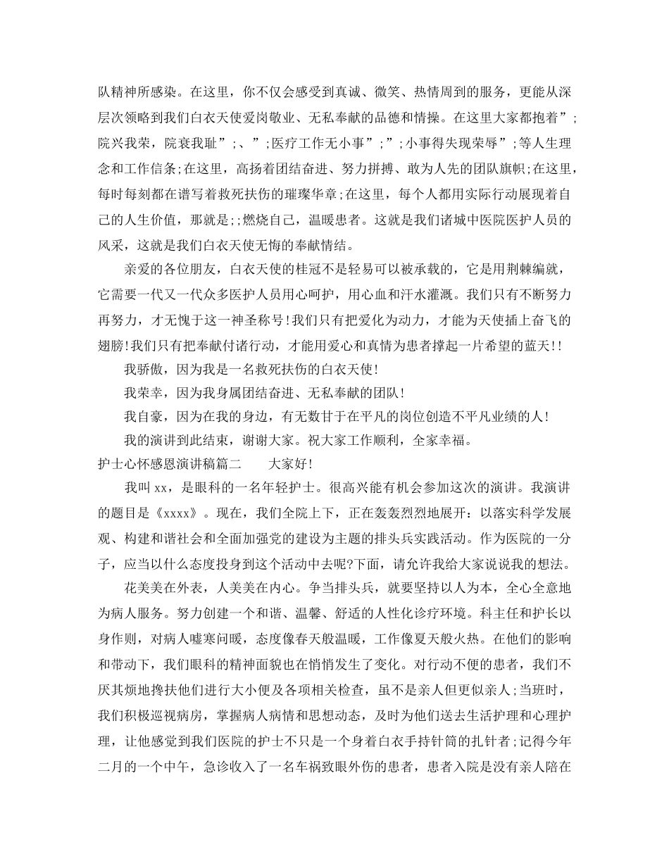 护士心怀感恩演讲稿 _第3页
