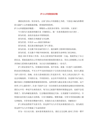 护士心怀感恩演讲稿 